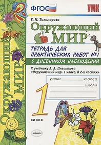 Купить Окружающий мир. 1 класс. Тетрадь для практических работ № 1 с дневником наблюдений (к уч. Плешакова) (6 изд.) — Фото №1