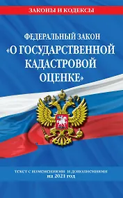 Купить Федеральный закон "О государственной кадастровой оценке": текст с изменениями и дополнениями на 2021 год — Фото №1