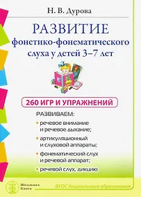 Купить Развитие фонетико-фонематического слуха у детей 3–7 лет: 260 игр и упражнений — Фото №1