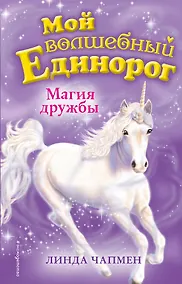 Купить Магия дружбы (выпуск 3) — Фото №1