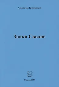 Купить Знаки свыше — Фото №1