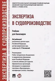 Купить Экспертиза в судопроизводстве.Уч.для бакалавров. — Фото №1