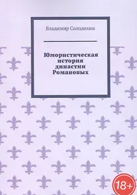 Купить Юмористическая история династии Романовых — Фото №1