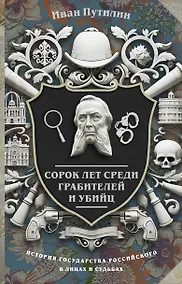 Купить Сорок лет среди грабителей и убийц — Фото №1