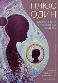 Купить Плюс один. Беременность: от подготовки до родов — Фото №1