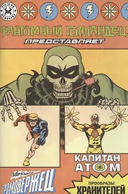Купить Фантомный Голландец представляет: Громовержец/ Капитан Атом — Фото №1