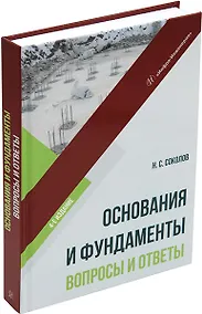 Купить Основания и фундаменты: вопросы и ответы: учебное пособие — Фото №1
