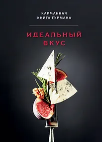 Купить Идеальный вкус. Карманная книга гурмана — Фото №1