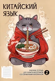 Купить Тетрадь для записи иероглифов в клетку Феникс+, "Рамен", А5, 24 листа — Фото №1