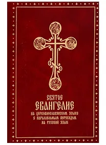 Купить Святое Евангелие на церковно-славянском языке с параллельным переводом на русском языке — Фото №1