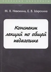 Купить Конспект лекций по общей педагогике — Фото №1