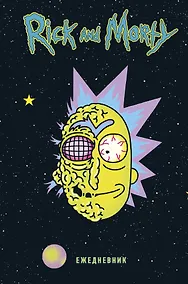 Купить Рик и Морти. Ежедневник недатированный. Рик в космосе (А5, 72 л., контентный блок) — Фото №1
