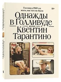 Купить Однажды в Голливуде — Фото №1