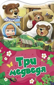 Купить Три медведя — Фото №1
