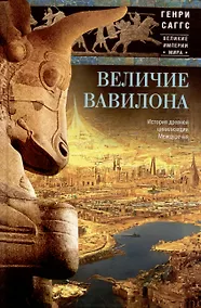 Купить Величие Вавилона. История древней цивилизации Междуречья — Фото №1