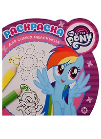 Купить Мой маленький пони. Раскраска для самых маленьких № РСМ 1910 — Фото №1