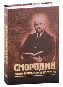 Купить Смородин. Жизнь и письменное наследие — Фото №1