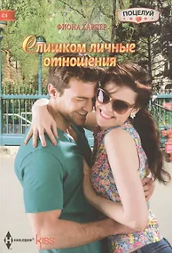 Купить Слишком личные отношения — Фото №1
