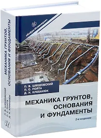 Купить Механика грунтов, основания и фундаменты — Фото №1