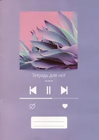 Купить Тетрадь для нот Listoff, "Плейлист", А4, 24 листа — Фото №1