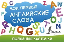 Купить Мои первые английские слова — Фото №1