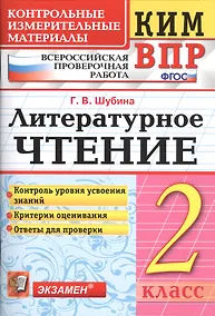 Купить Всероссийская проверочная работа 2 класс. Литературное чтение. ФГОС — Фото №1