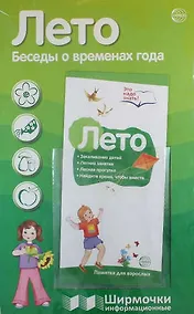 Купить Ширмочки информационные. Лето. Беседы о временах года (с пластиковым карманом и буклетом). А4 — Фото №1