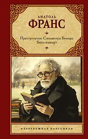 Купить Преступление Сильвестра Бонара. Боги жаждут — Фото №1