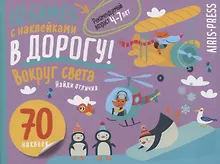 Купить IQ игры с наклейками. Вокруг света. 4-7 лет — Фото №1