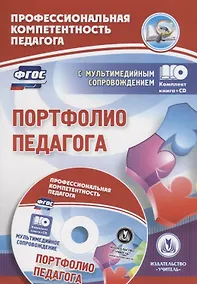 Купить Портфолио педагога. Книга + CD (Комплект) — Фото №1
