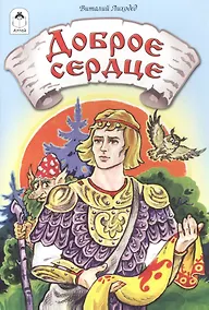 Купить Доброе сердце — Фото №1