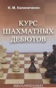 Купить Курс шахматных дебютов — Фото №1