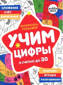 Купить Раскраска-тренажер. Учим цифры. Я считаю до 30 — Фото №1