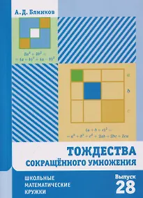 Купить Тождества сокращённого умножения. Выпуск 28 — Фото №1