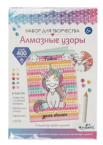 Купить Набор для творчества. Алмазные узоры. Следуй за своей мечтой! — Фото №1