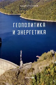 Купить Геополитика и энергетика — Фото №1