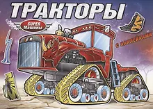 Купить Тракторы (с наклейками) — Фото №1