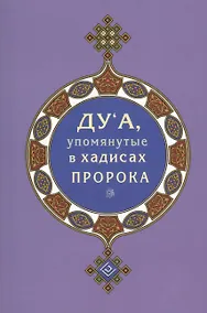Купить Дуа, упомянутые в хадисах Пророка (покет) — Фото №1