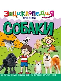 Купить ЭНЦИКЛОПЕДИЯ ДЛЯ ДЕТЕЙ новые. СОБАКИ — Фото №1