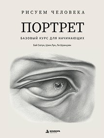 Купить Рисуем человека: Портрет. Базовый курс для начинающих — Фото №1