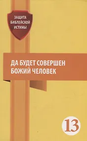 Купить Да будет совершен Божий человек: Сборник статей — Фото №1