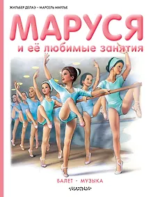 Купить Маруся и её любимые занятия. Балет. Музыка — Фото №1