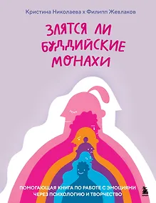 Купить Злятся ли буддийские монахи. Помогающая книга по работе с эмоциями через психологию и творчество — Фото №1