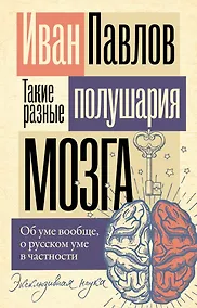 Купить Такие разные полушария мозга. Об уме вообще, о русском уме в частности — Фото №1