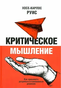 Купить Критическое мышление. Как принимать разумные и взвешенные решения — Фото №1