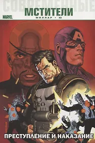 Купить Современные Мстители: Преступление и Наказание — Фото №1