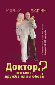 Купить Доктор, это секс, дружба или любовь? Секреты счастливой личной жизни от психотерапевта — Фото №1