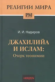 Купить Джахилийа и ислам: очерк теонимии — Фото №1