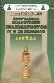 Купить Программа подготовки шахматистов IV и III разрядов — Фото №1