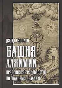 Купить Башня алхимии. Продвинутое руководство по Великому Деланию — Фото №1